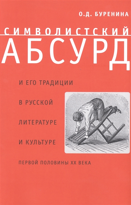 

Символистский абсурд и его традиции в русской литературе и культуре первой половины XX века