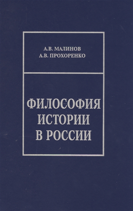 Философия истории в России Материалы к лекционному курсу