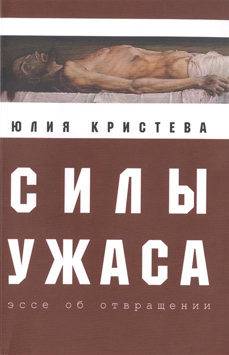 

Силы ужаса Эссе об отвращении