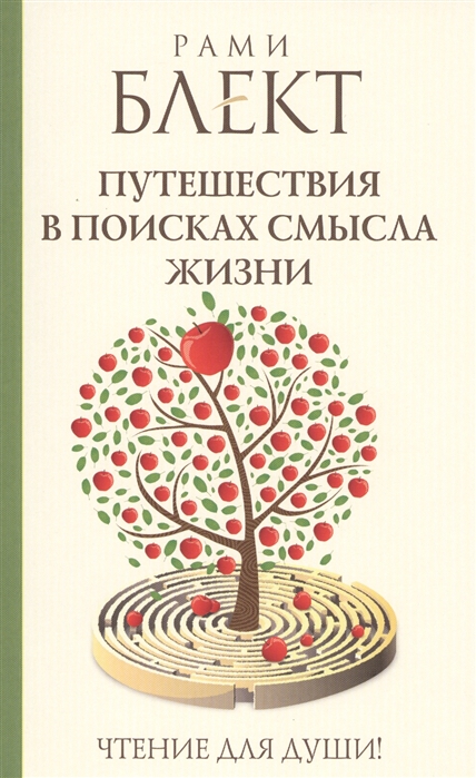 

Путешествие в поисках смысла жизни История тех кто его нашел