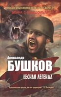 Лесная легенда Лесная легенда