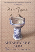 Английский дом. Интимная история Английский дом. Интимная история