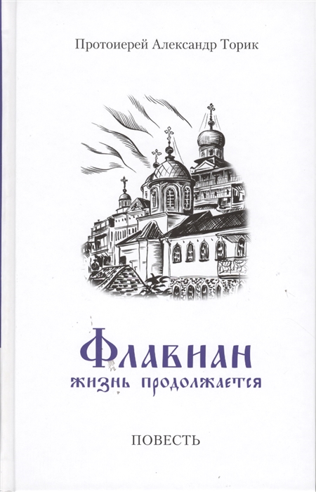 

Флавиан Жизнь продолжается Повесть Часть II
