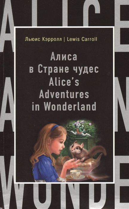 

Алиса в Стране Чудес Alice s Adventures in Wonderland