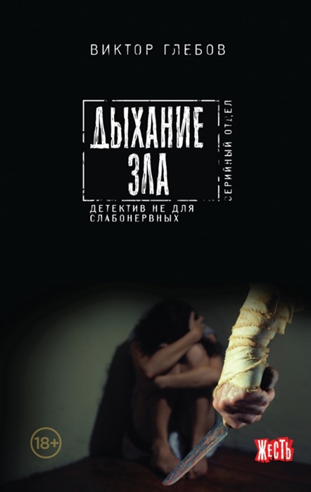 

Дыхание зла