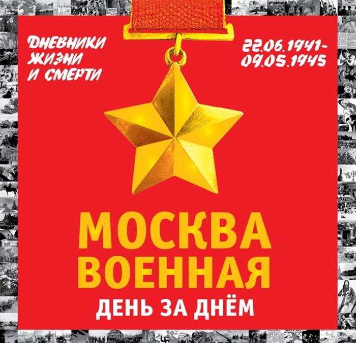 

Москва военная День за днем Дневники жизни и смерти 22 06 1941-09 05 1945