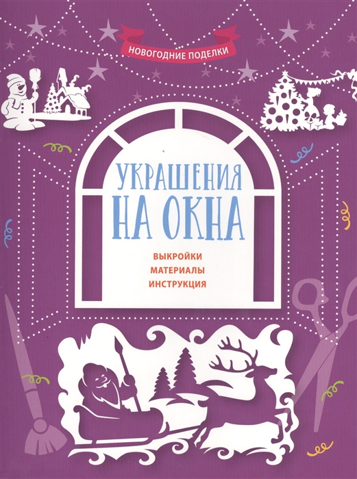 

Украшения на окна Выкройки Материалы Инструкция
