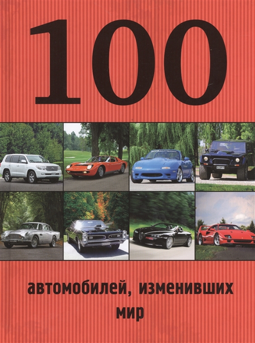 

100 автомобилей изменивших мир