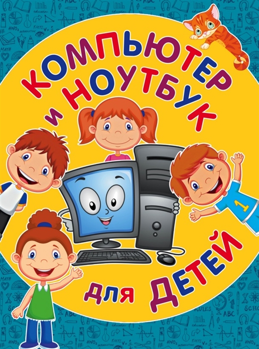 

Компьютер и ноутбук для детей