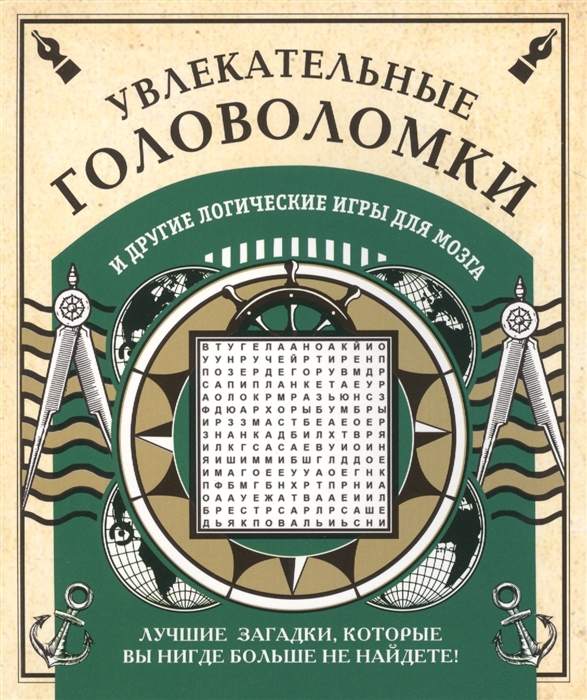 

Увлекательные головоломки и другие логические игры для мозга