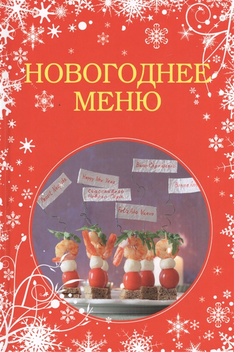

Новогоднее меню