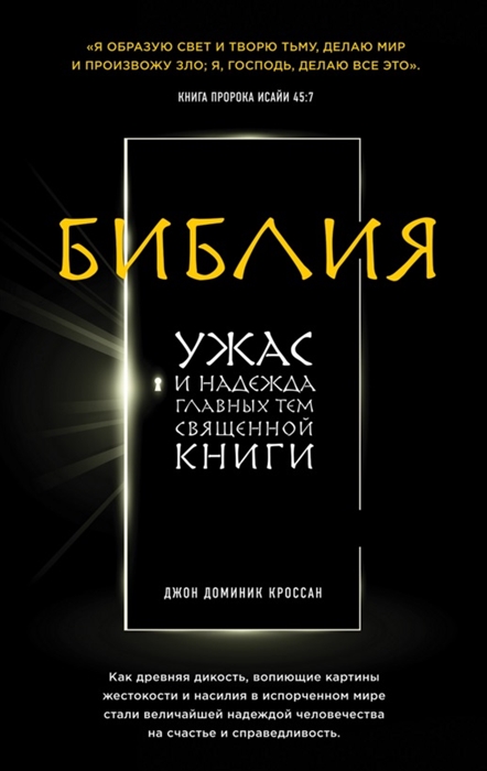 

Библия Ужас и надежда главных тем священной книги