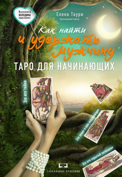 

Как найти и удержать мужчину Таро для начинающих
