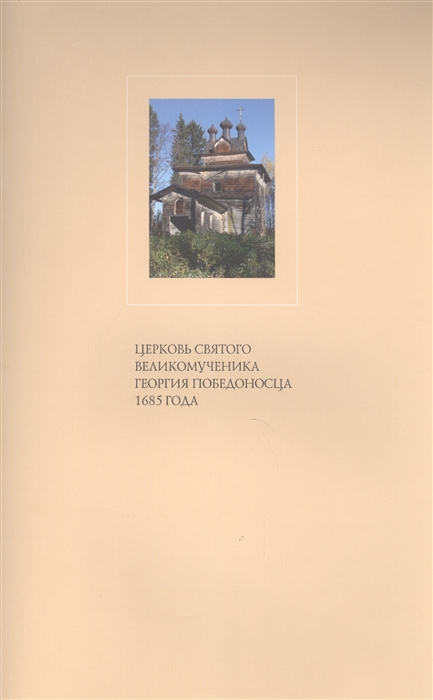 

Церковь Святого великомученика Георгия Победоносца 1685 года