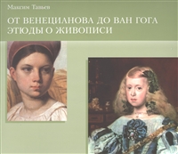 От Венецианова до Ван Гога. Этюды о живописи От Венецианова до Ван Гога. Этюды о живописи