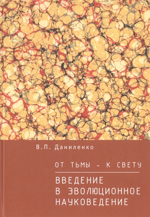 

От тьмы - к свету Введение в эволюционное науковедение