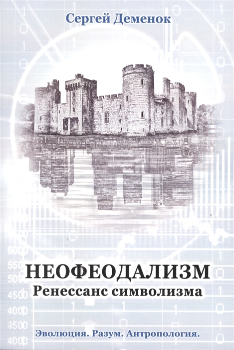 

Неофеодализм Ренессанс символизма