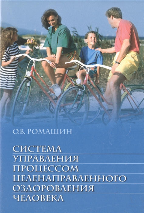 Ромашин О.В. - Система управления процессом целенаправленного оздоровления человека Учебное пособие