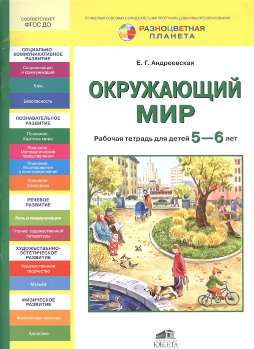 

Окружающий мир Рабочая тетрадь для детей 5-6 лет