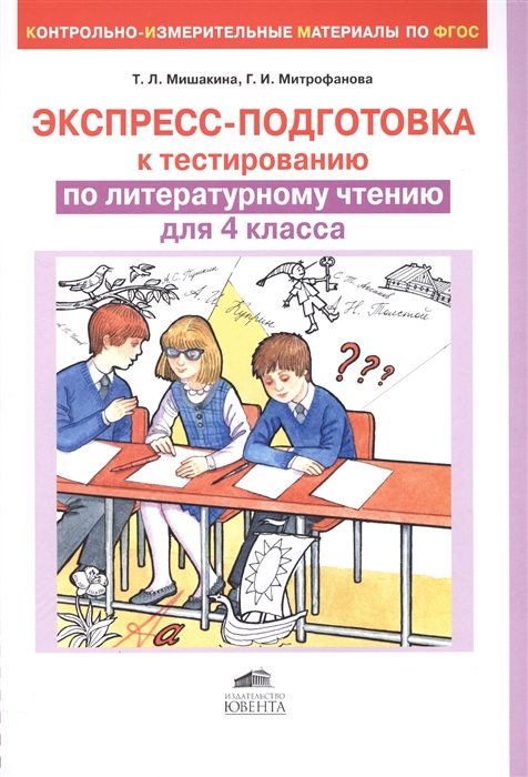

Экспресс-подготовка к тестированию по литературному чтению для 4 класса
