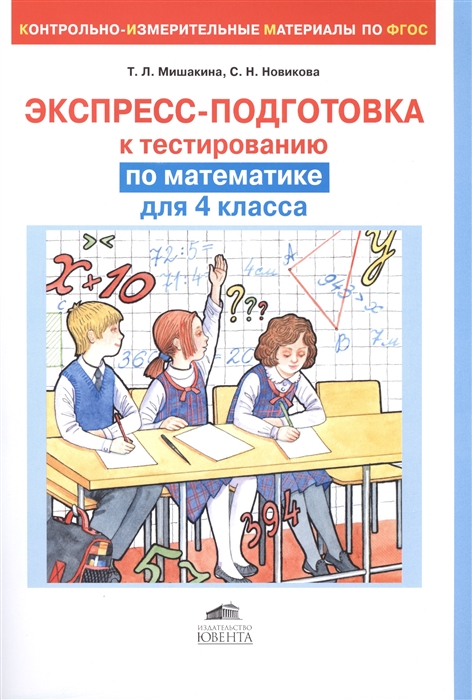 

Экспресс-подготовка к тестированию по математике для 4 класса
