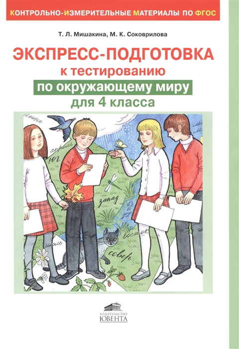 

Экспресс-подготовка к тестированию по окружающему миру для 4 класса