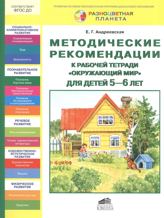 

Методические рекомендации к рабочей тетради Окружающий мир для детей 5-6 лет