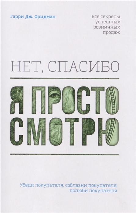 

Нет спасибо я просто смотрю Как посетителя превратить в покупателя