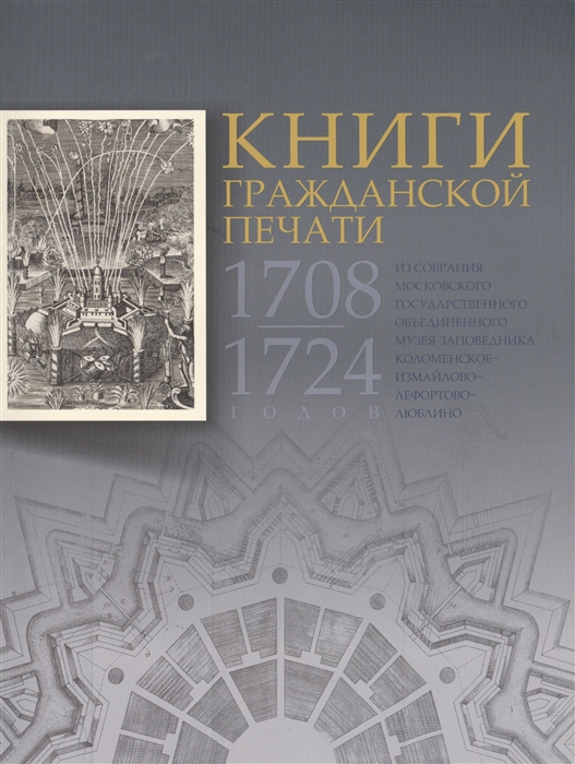 

Книги гражданской печати 1708-1724 годов из собрания Московского государственного объединенного музея-заповедника Коломенское-Измайлово-Лефортово-Люблино
