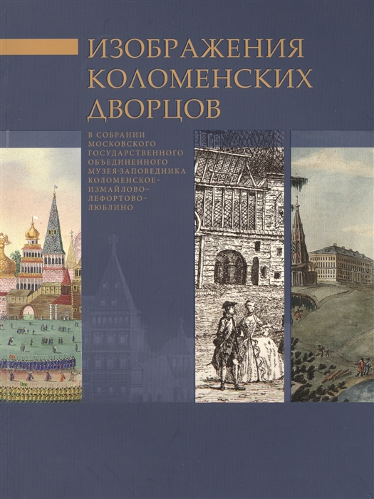 

Изображение коломенских дворцов в собрании Московского государственного объединенного музея-заповедника Коломенское-Измайлово-Лефортово-Люблино