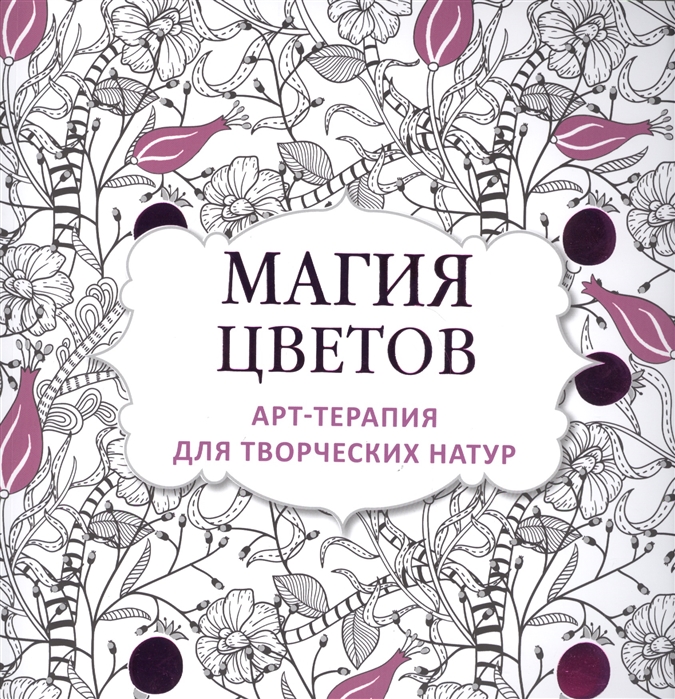 

Магия цветов Арт-терапия для творческих натур