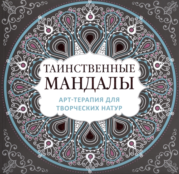 

Таинственные мандалы Арт-терапия для творческих натур