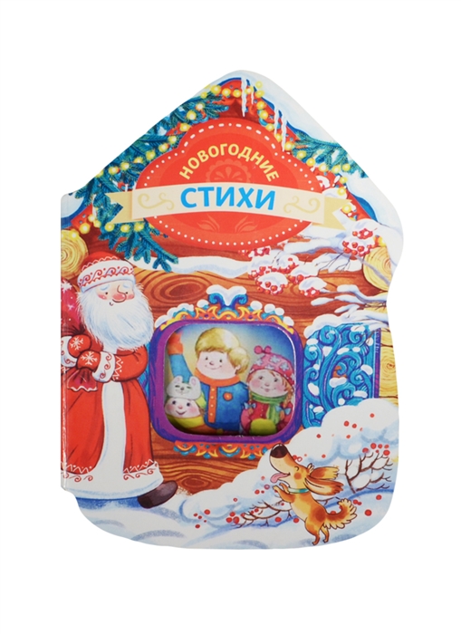 

Новогодние стихи