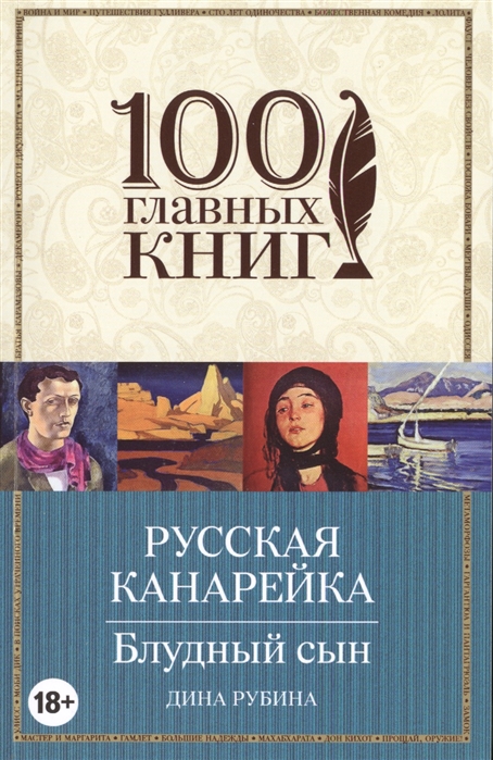 

Русская канарейка Блудный сын