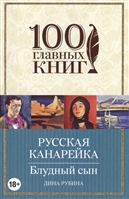 Русская канарейка. Блудный сын Русская канарейка. Блудный сын