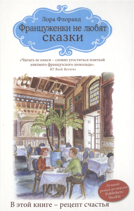 

Француженки не любят сказки