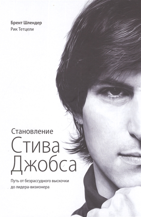 

Становление Стива Джобса