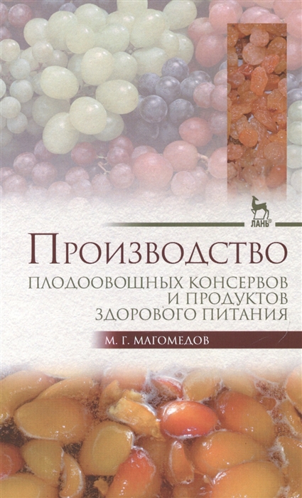 

Производство плодоовощных консервов и продуктов здорового питания Учебник