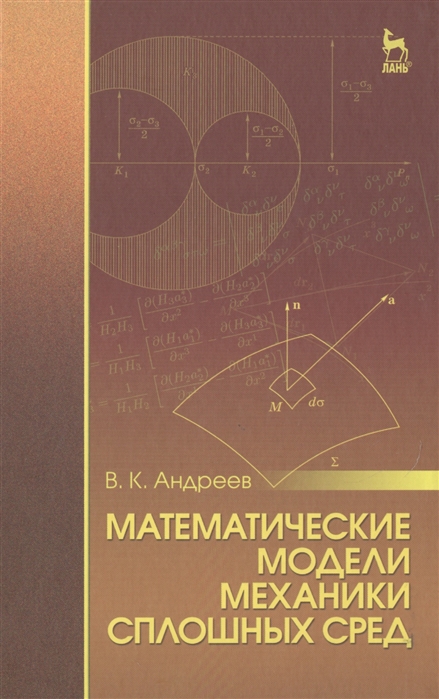 Андреев В. - Математические модели механики сплошных сред Учебное пособие