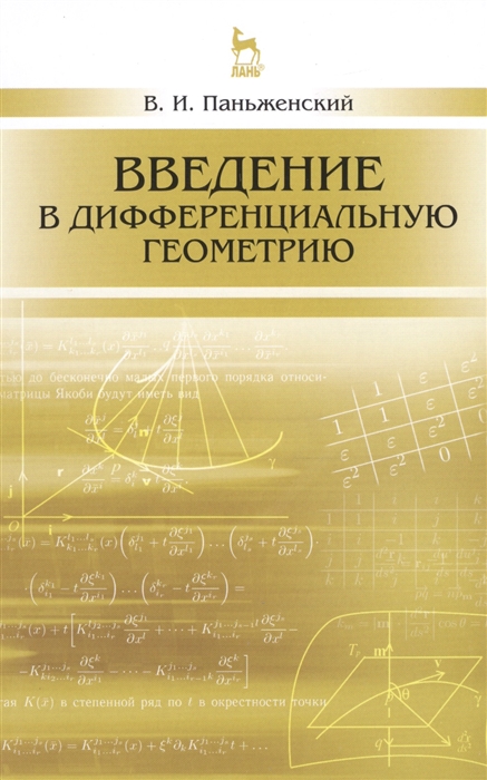 

Введение в дифференциальную геометрию Учебное пособие