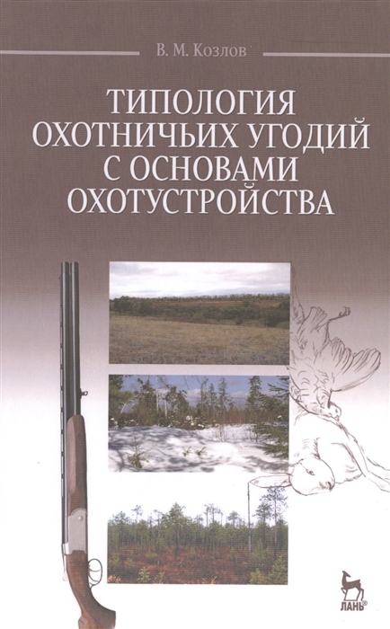 Козлов В. - Типология охотничьих угодий с основами охотустройства Учебное пособие