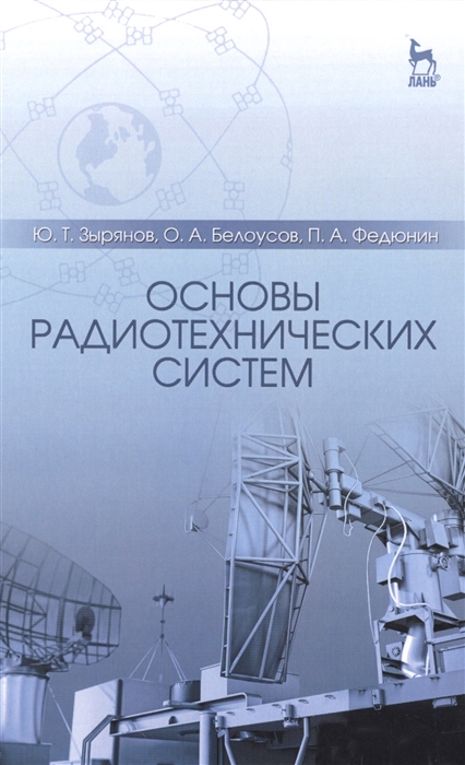 

Основы радиотехнических систем Учебное пособие