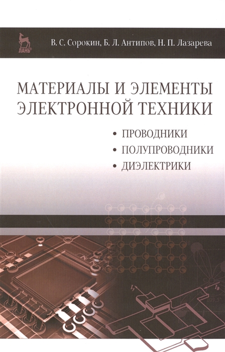 

Материалы и элементы электронной техники Учебник В 2-х томах Том 1 Проводники Полупроводники Диэлектрики