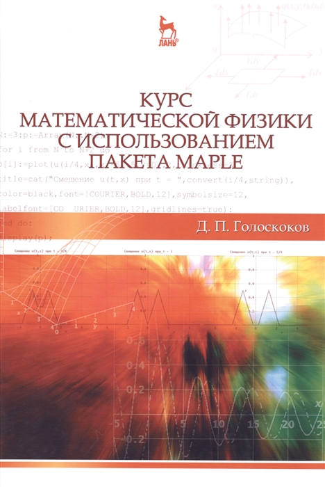 

Курс математической физики с использованием пакета Maple Учебное пособие