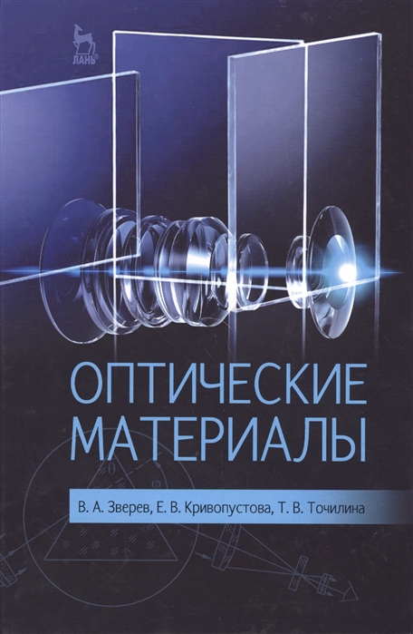 Зверев В., Кривопустова Е., Точилина Т. - Оптические материалы Учебное пособие