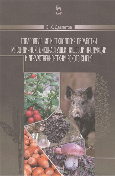 Учебное пособие: Обработка пищевых продуктов