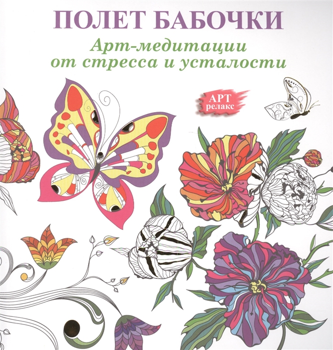 

Полет бабочки Арт-медитации от стресса и усталости