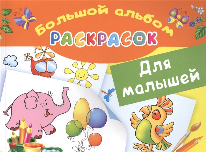 

Большой альбом раскрасок для малышей