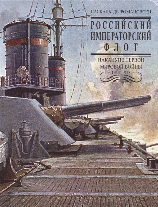 

Российский Императорский флот накануне Первой Мировой войны 1914-1918 гг