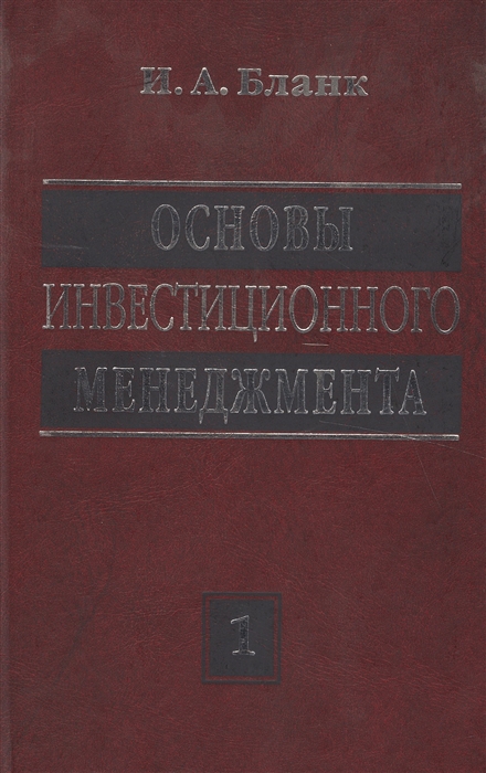 

Основы инвестиционного менеджмента Том 1 Издание второе переработанное и дополненное